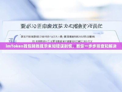 imToken钱包转账提示未知错误别慌，教你一步步排查和解决