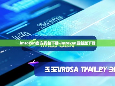 imtoken官方钱包下载-imtoken最新版下载