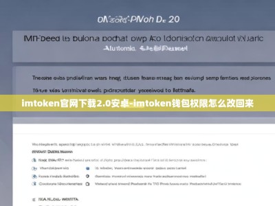imtoken官网下载2.0安卓-imtoken钱包权限怎么改回来