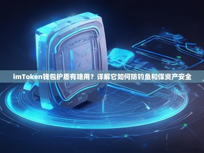 imToken钱包护盾有啥用？详解它如何防钓鱼和保资产安全