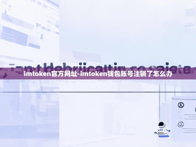 imtoken官方网址-imtoken钱包账号注销了怎么办