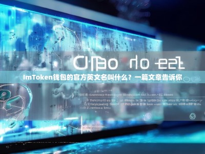 ImToken钱包的官方英文名叫什么？一篇文章告诉你