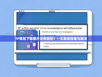 TP钱包下载图片没有图标？一文教你排查与解决