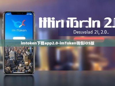 imtoken下载app2.0-imToken钱包iOS版
