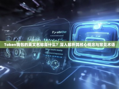 Token钱包的英文名称是什么？深入解析其核心概念与常见术语
