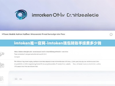 imtoken唯一官网-imtoken钱包转账手续费多少钱