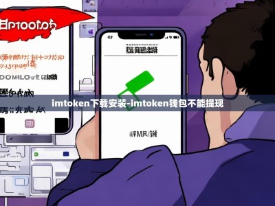 imtoken下载安装-imtoken钱包不能提现