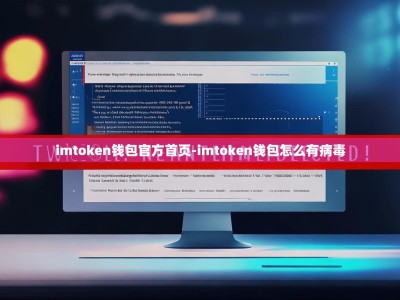 imtoken钱包官方首页-imtoken钱包怎么有病毒