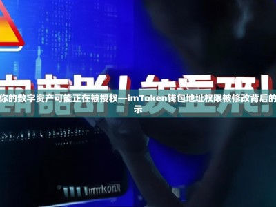 警惕！你的数字资产可能正在被授权—imToken钱包地址权限被修改背后的安全警示