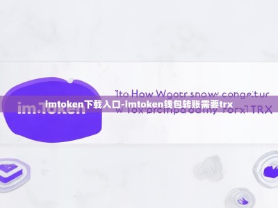 imtoken下载入口-imtoken钱包转账需要trx