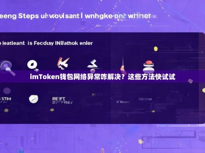 imToken钱包网络异常咋解决？这些方法快试试