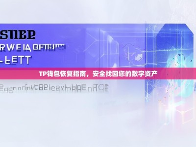 TP钱包恢复指南，安全找回您的数字资产