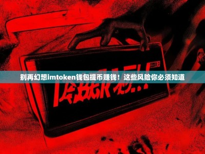 别再幻想imtoken钱包提币赚钱！这些风险你必须知道