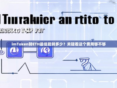 imToken转ETH最低能转多少？关键看这个费用够不够
