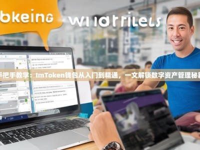 手把手教学：ImToken钱包从入门到精通，一文解锁数字资产管理秘籍