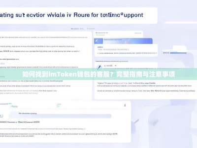 如何找到imToken钱包的客服？完整指南与注意事项