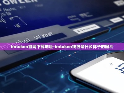 imtoken官网下载地址-imtoken钱包是什么样子的图片