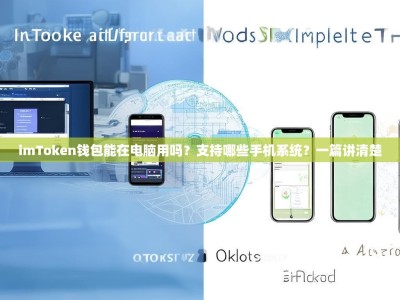 imToken钱包能在电脑用吗？支持哪些手机系统？一篇讲清楚