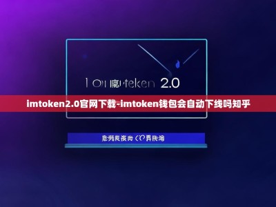 imtoken2.0官网下载-imtoken钱包会自动下线吗知乎