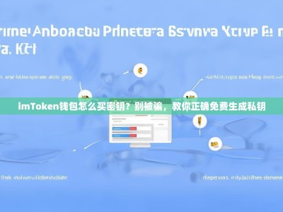imToken钱包怎么买密钥？别被骗，教你正确免费生成私钥