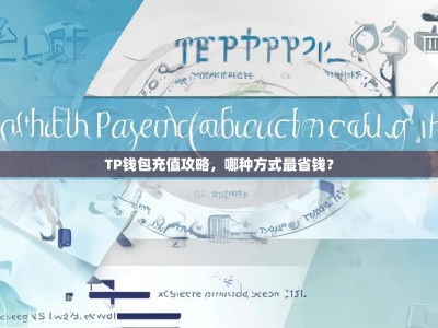 TP钱包充值攻略，哪种方式最省钱？