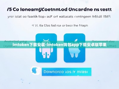 imtoken下载安装-imtoken钱包app下载安卓版苹果
