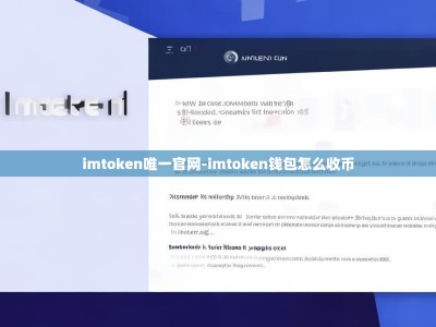 imtoken唯一官网-imtoken钱包怎么收币