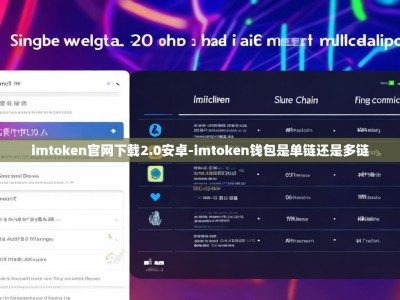 imtoken官网下载2.0安卓-imtoken钱包是单链还是多链
