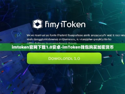 imtoken官网下载1.0安卓-imToken钱包购买加密货币
