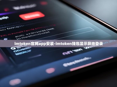 imtoken官网app安装-imtoken钱包显示异地登录
