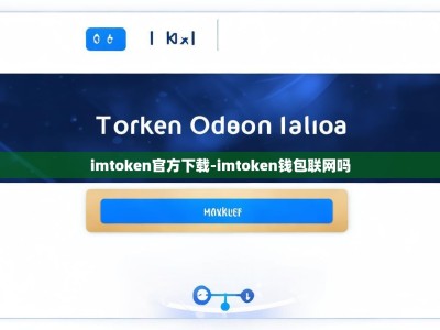imtoken官方下载-imtoken钱包联网吗