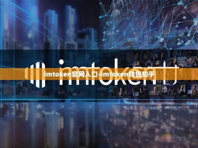 imtoken官网入口-imtoken钱包知乎