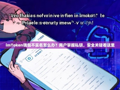 imToken钱包不实名怎么办？用户掌握私钥，安全关键看这里
