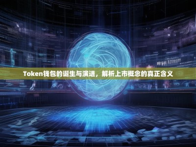 Token钱包的诞生与演进，解析上市概念的真正含义