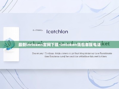 最新imtoken官网下载-imtoken钱包客服电话