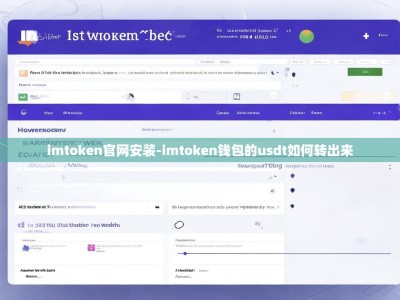 imtoken官网安装-imtoken钱包的usdt如何转出来