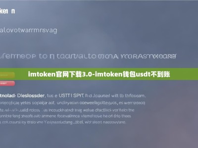 imtoken官网下载3.0-imtoken钱包usdt不到账