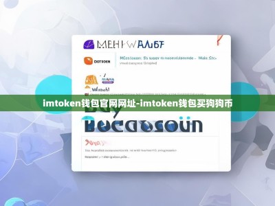 imtoken钱包官网网址-imtoken钱包买狗狗币