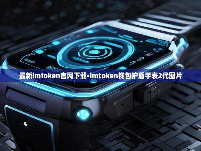 最新imtoken官网下载-imtoken钱包护盾手表2代图片