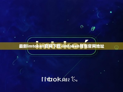 最新imtoken官网下载-imtoken钱包官网地址