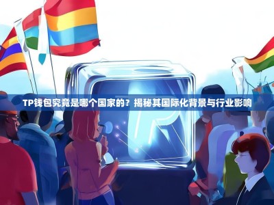 TP钱包究竟是哪个国家的？揭秘其国际化背景与行业影响