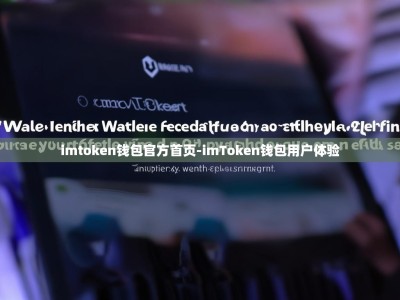 imtoken钱包官方首页-imToken钱包用户体验