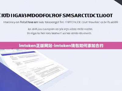 imtoken正版网站-imtoken钱包如何添加合约