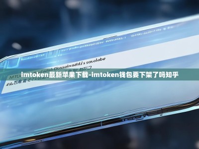 imtoken最新苹果下载-imtoken钱包要下架了吗知乎