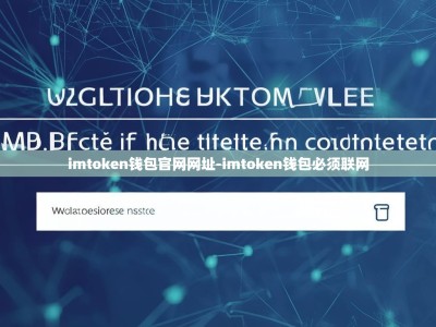 imtoken钱包官网网址-imtoken钱包必须联网