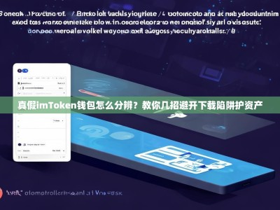 真假imToken钱包怎么分辨？教你几招避开下载陷阱护资产