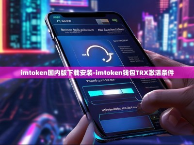 imtoken国内版下载安装-imtoken钱包TRX激活条件