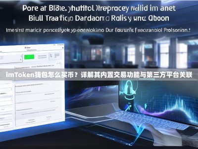 imToken钱包怎么买币？详解其内置交易功能与第三方平台关联