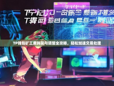 TP钱包矿工费购买与调整全攻略，轻松加速交易处理