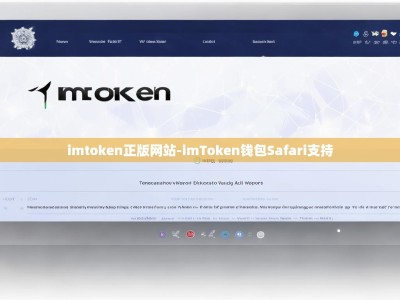 imtoken正版网站-imToken钱包Safari支持